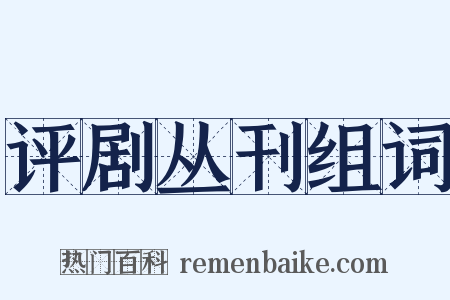 评剧丛刊组词是什么意思的图片